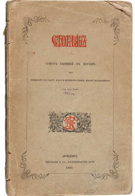 Стоглав. Собор бывший в Москве при Великом государе царе и Великом князе Иване Васильевиче (в лето 7059). Лондон, 1860.